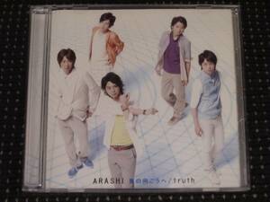 嵐 ARASHI 風の向こうへ / truth 初回限定盤2(CD+DVD) 帯付き