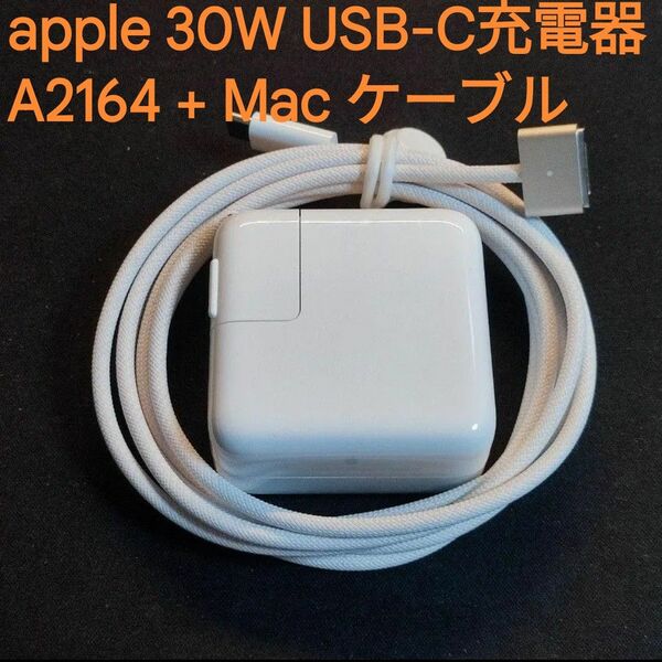 [美品] Apple 30W USB-C電源アダプタ A2164 Mac充電器 + Mac ケーブル