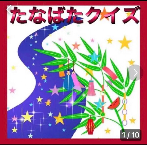 カードシアター保育 たなばたクイズ 8問