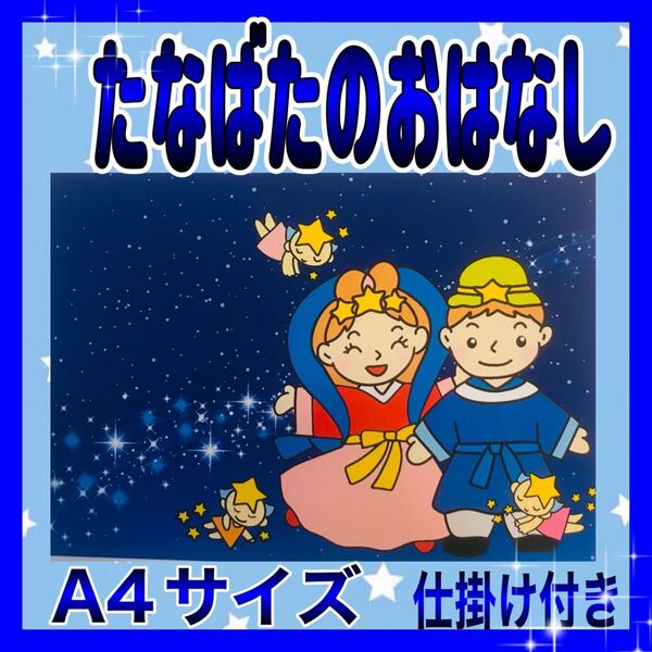 たなばたのおはなし カードシアター保育 仕掛け付きラミネート加工済み