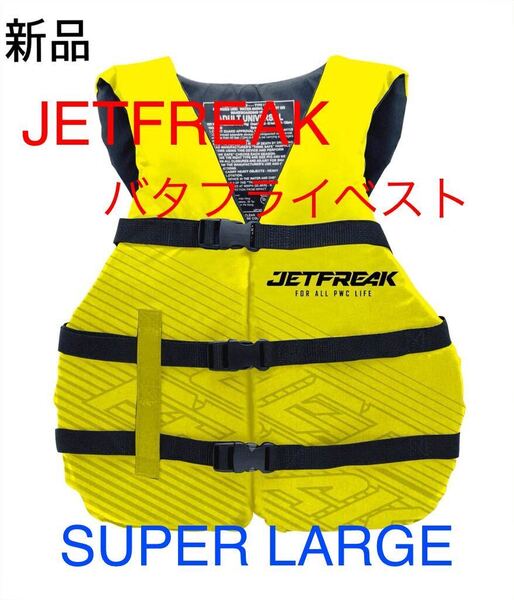 ライフジャケット SUPER LARGEサイズ 救命胴衣