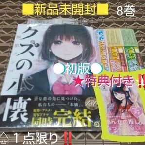 ★特典付●初版■新品未開封■クズの本懐 8巻 (ビッグガンガンコミックス) 横槍メンゴ 著