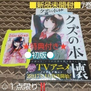 ★特典付●初版■新品未開封■クズの本懐 7 巻(ビッグガンガンコミックス) 横槍メンゴ 著