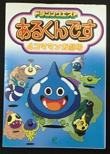 ◆「ドラゴンクエスト　あるくんです　4コママンガ劇場」◆エニックス:編・刊◆