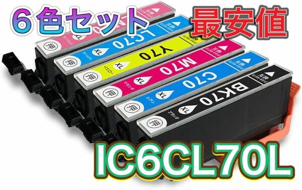 6色【増量L】EPSON エプソン IC6CL70L さくらんぼ 互換インクカートリッジ
