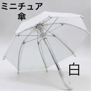 ミニチュア 傘 白 ホワイト ドール ぬい ディスプレイ 飾り インテリア パラソル アンブレラ ブライス