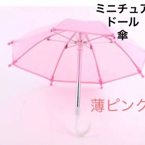 ミニチュア 傘 薄いピンク ドール ディスプレイ インテリア 飾り 推し活 アンブレラ パラソル ぬい ブライス