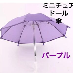 ミニチュア 傘 紫 パープル ドール ディスプレイ アンブレラ パラソル
