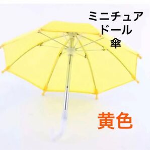 ミニチュア 傘 黄色 イエロー ドール ディスプレイ インテリア 飾り パラソル アンブレラ ブライス 推し活