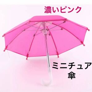 ミニチュア 傘 濃いピンク ドール ぬい ディスプレイ アンブレラ パラソル 梅雨 インテリア 飾り