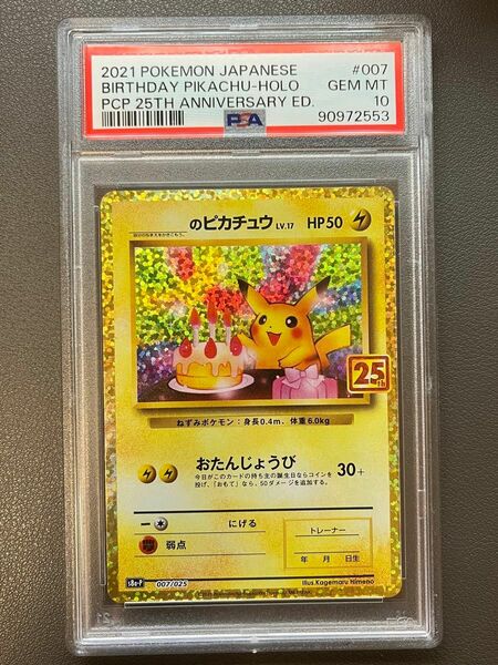 早い者勝ち！格安！【ワンオーナー品】お誕生日ピカチュウ 25th psa10 おたんびょうび おたピカ