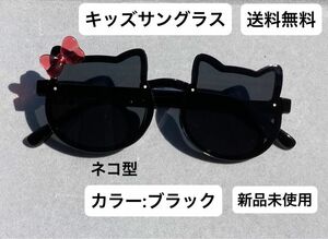キッズ サングラス 新品未使用 送料無料 メガネ アイウェア 眼鏡 ブラック 猫 キャット ベビー オシャレ 可愛い UV
