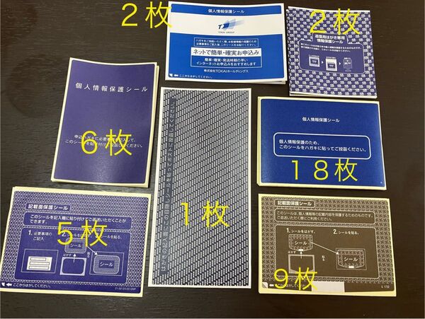個人情報保護シール 複数 全43枚