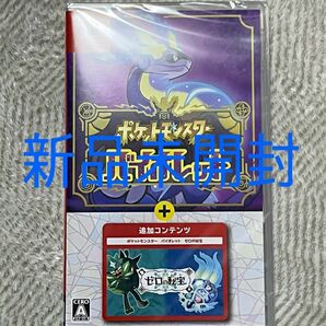 【新品未開封】【Switch】 ポケットモンスター バイオレット＋ゼロの秘宝