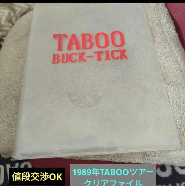 BUCK-TICK 1989年TABOOツアークリアファイル