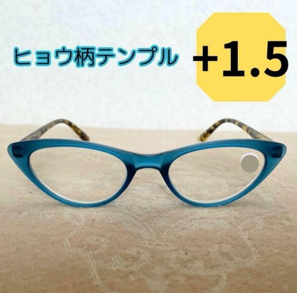 リーディンググラス ブルー ヒョウ柄 おしゃれ 1.5 老眼鏡 かっこいい 人気