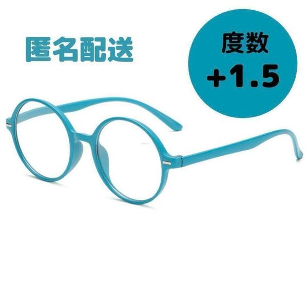 リーディンググラス 丸メガネ ブルー 老眼鏡 1.5 おしゃれ 軽い かわいい レディース ユニセックス 
