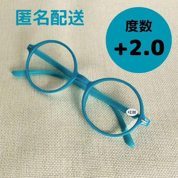 リーディンググラス 丸メガネ 2.0 おしゃれ 軽い かわいい 老眼鏡 ユニセックス レディース 人気