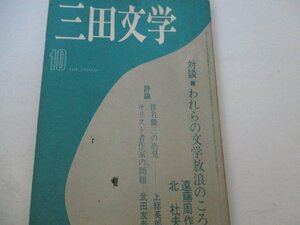 三田運学・S47・10・北杜夫他