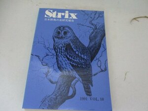STRIX・1991・VOL10・日本野鳥の会
