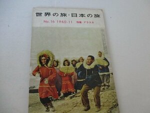 世界の旅・日本の旅・1960・11・北杜夫他