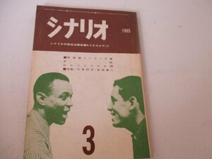 シナリオ・1965・3・新籐兼人他