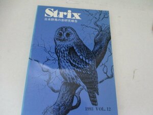 STRIX・1993・VOL12・日本野鳥の会