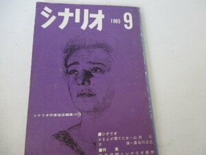 シナリオ・1965・9・山内久他