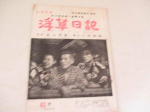 シナリオ・浮草日記・津島恵子他・映画タイムス社・1955