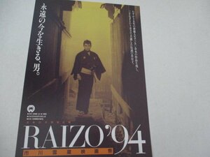 チラシ28・市川雷蔵映画祭・94・テアトル新宿