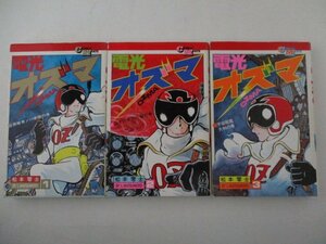 コミック・電光オズマ全3巻セット・松本零士・S53年・若木書房