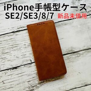 iPhone ケース 手帳型 SE2 SE3 第2世代 第3世代 7 8 スマホケース アイフォン