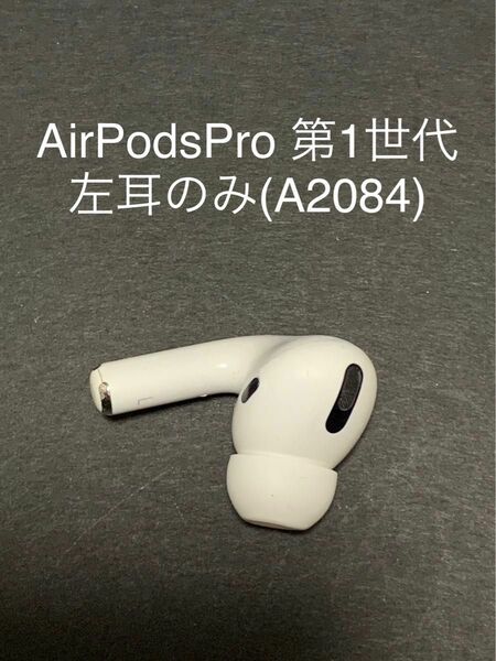 AirPods Pro MWP22J/A (左耳 A2084）