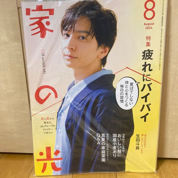 家の光 2024.8月号 西日本版