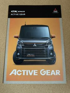 三菱 ekスペース　ACTIVE GEAR カタログ　DBA-B11A