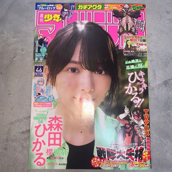 週刊少年マガジン 2023年 11月 1日号 森田ひかる