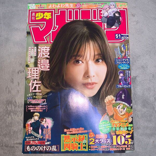 講談社 週刊少年マガジン 2023年12月6日号 渡邉理佐
