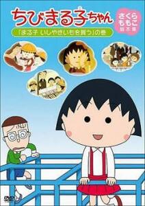 ちびまる子ちゃん さくらももこ脚本集 まる子 いしやきいもを買う の巻 中古 DVD ケース無