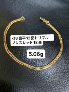 18金　喜平 5g 12面トリプル ブレスレット k18　美品　ゴールド　最終価格　金