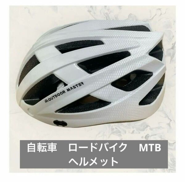 自転車　ヘルメット ロードバイク MTB 両用ヘルメット 54~62cm L