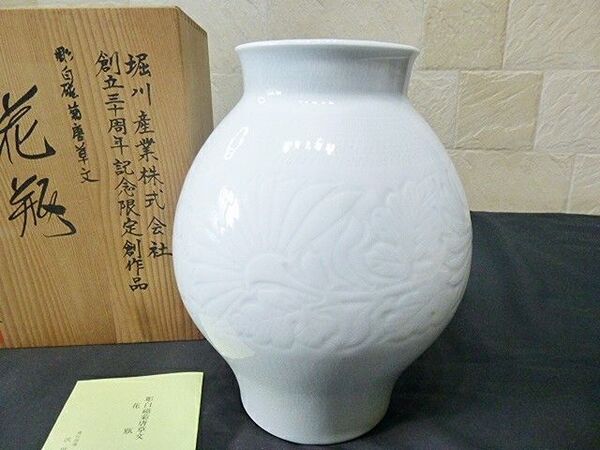 ■伊万里焼 花窯 白磁 菊唐草文 花瓶 木箱(堀川産業株式会社 創立30周年記念 限定創作品)【未使用品】
