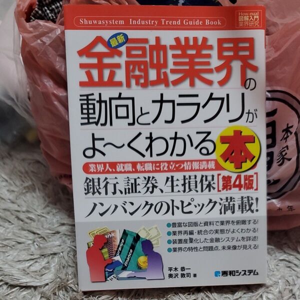 最新金融業界の動向とカラクリがよ~くわかる本