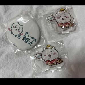 ちいかわ観光 ちいかわ 3点セット 缶バッジ アクスタ