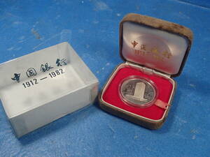 **[ rare beautiful goods ] China old coin China Bank 1912-1982 70 anniversary commemoration medal case attaching 15.6g silver coin memory coin BANK OF CHINA**