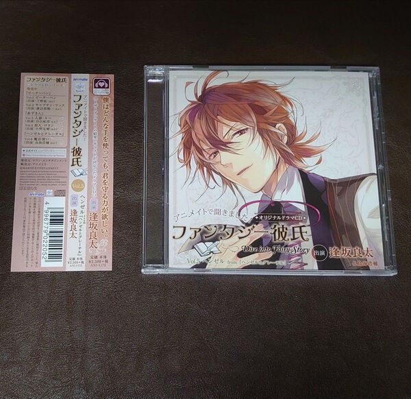 アニメイトで聞きました ファンタジー彼氏 Vol.5 ヘンゼル from 『ヘンゼルとグレーテル』 ドラマCD 帯あり