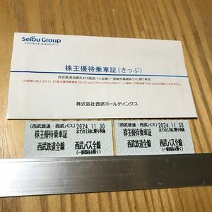 西武鉄道 株主優待乗車証（きっぷ）2枚　※有効期限2024年11月30日まで