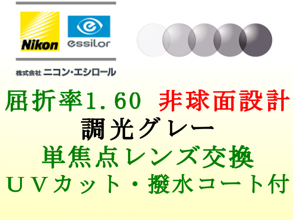 ニコン・エシロール 単焦点1.60 非球面 調光グレー メガネレンズ交換 UVカット＆撥水コート