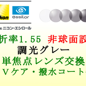 ニコン・エシロール 単焦点1.55 非球面 調光グレー 撥水コート&UVケア メガネレンズ交換