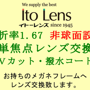 Ito Lens 単焦点1.67 非球面設計 紫外線UVカット&撥水コート 眼鏡レンズ交換