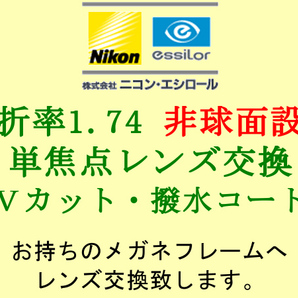 ニコン・エシロール 単焦点 超高屈折1.74 非球面設計 UVカット&撥水コート 眼鏡レンズ交換